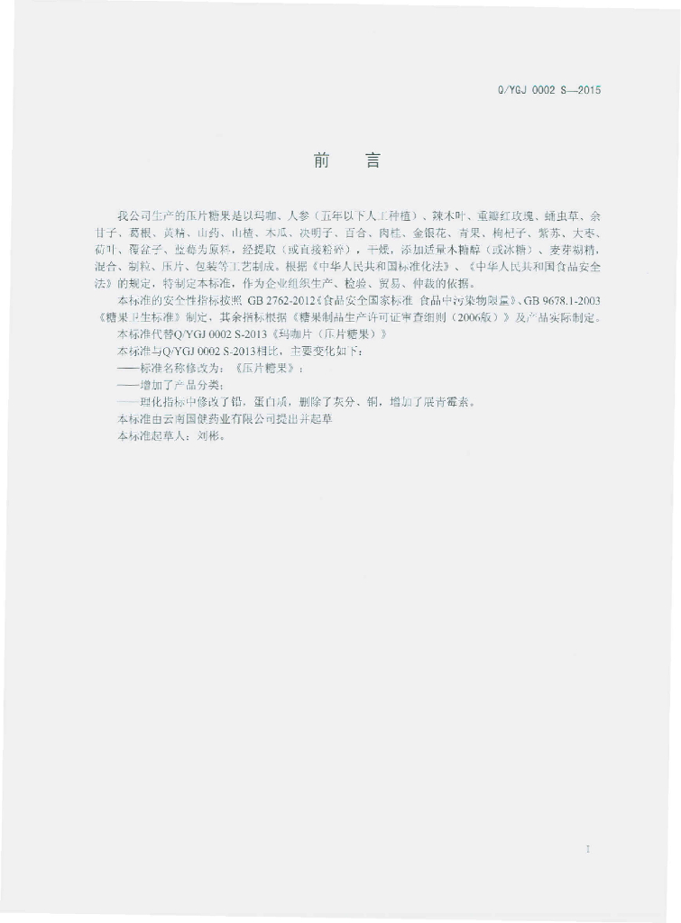 Q/YGJ 0002S-2015 标准预览