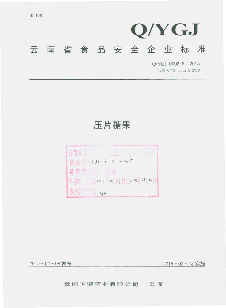 Q/YGJ 0002S-2015 标准预览
