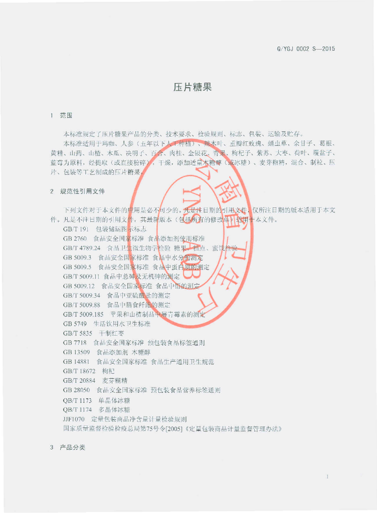 Q/YGJ 0002S-2015 标准预览