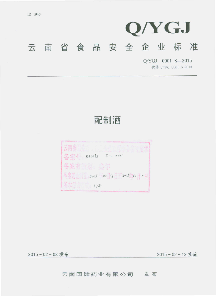 Q/YGJ 0001S-2015 标准预览