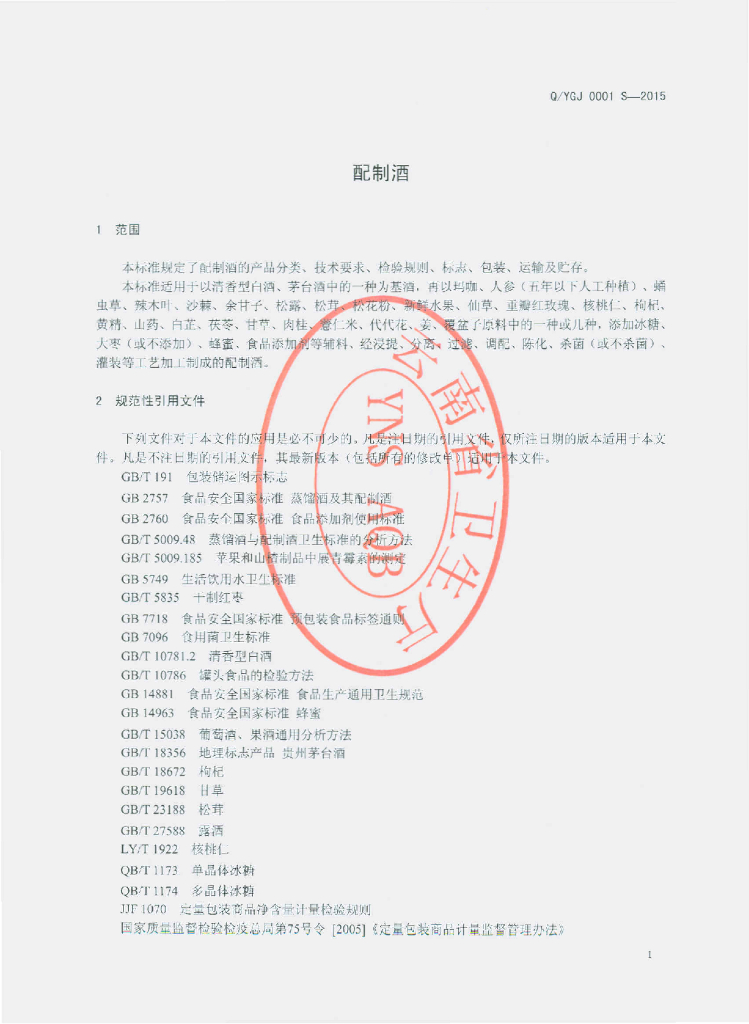 Q/YGJ 0001S-2015 标准预览