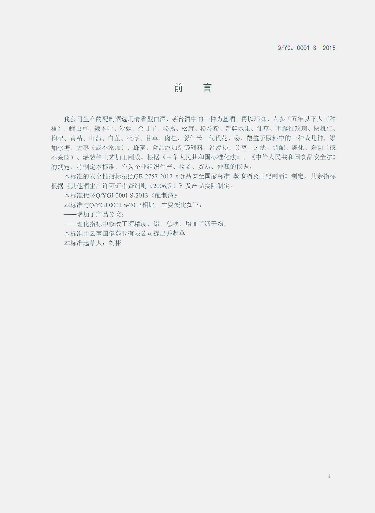 Q/YGJ 0001S-2015 标准预览