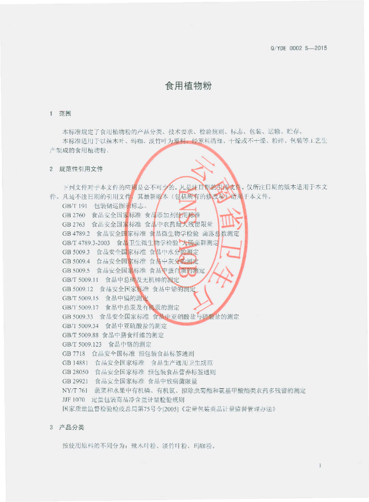 Q/YDE 0002S-2015 标准预览