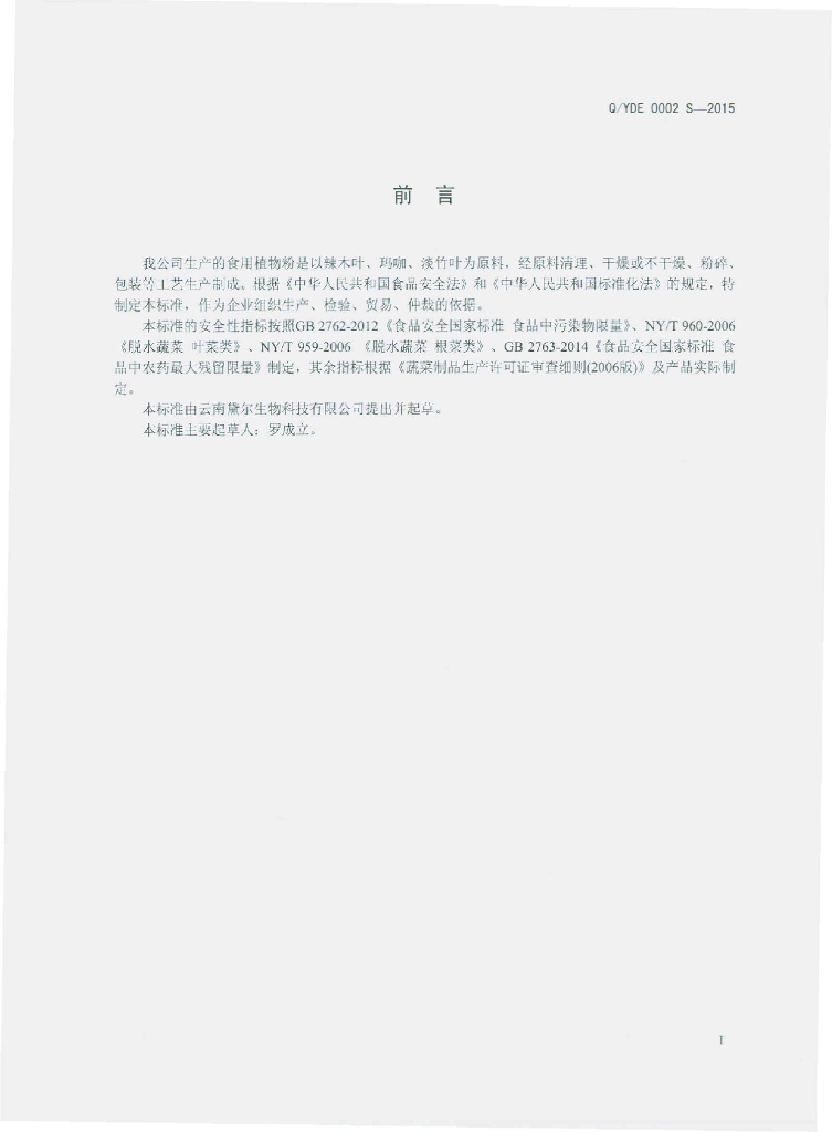 Q/YDE 0002S-2015 标准预览