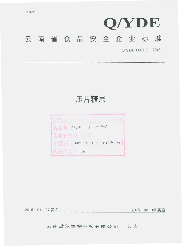 Q/YDE 0001S-2015 标准预览