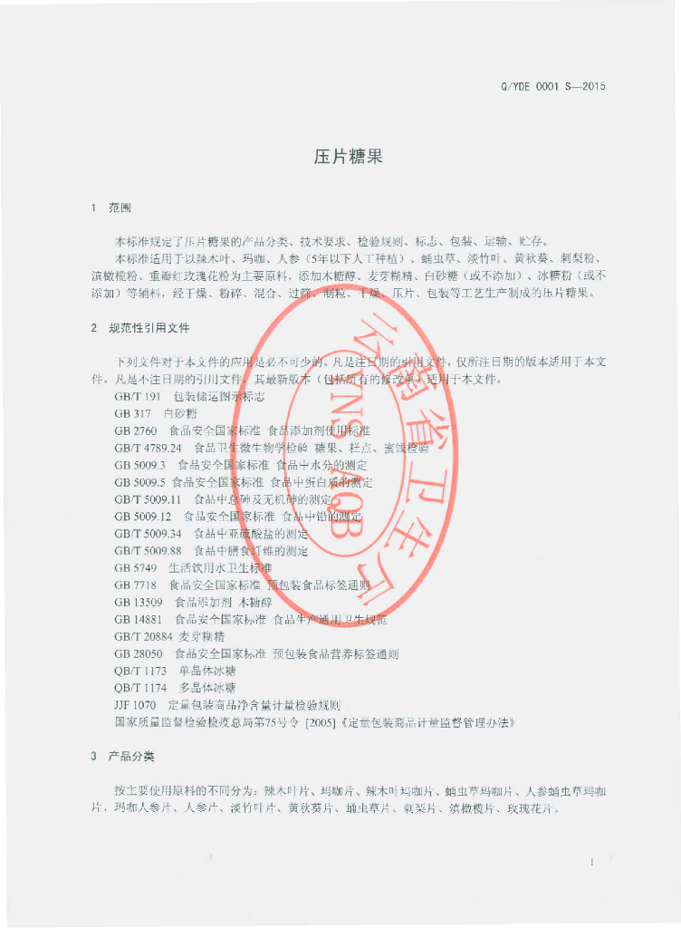 Q/YDE 0001S-2015 标准预览