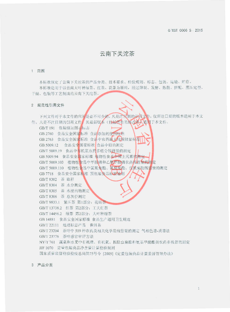 Q/XGT 0006S-2015 标准预览