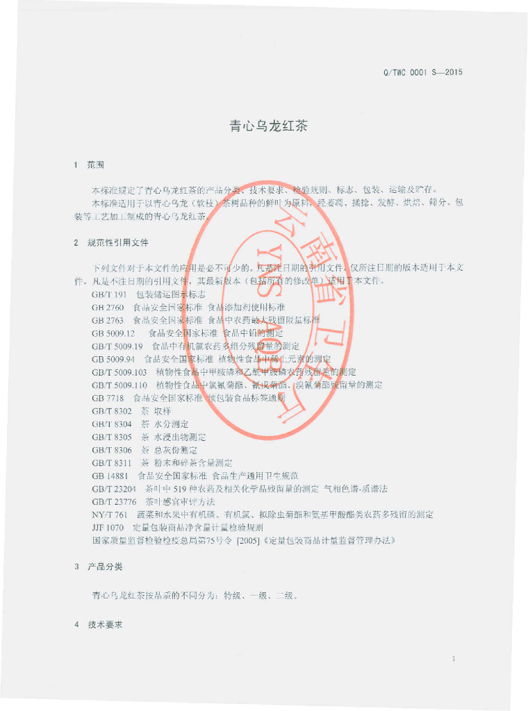 Q/TWC 0001S-2015 标准预览