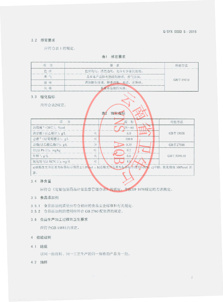 Q/SYX 0003S-2015 标准预览