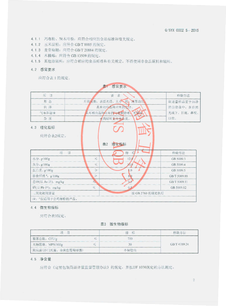Q/SYX 0002S-2015 标准预览