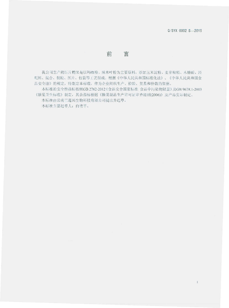 Q/SYX 0002S-2015 标准预览