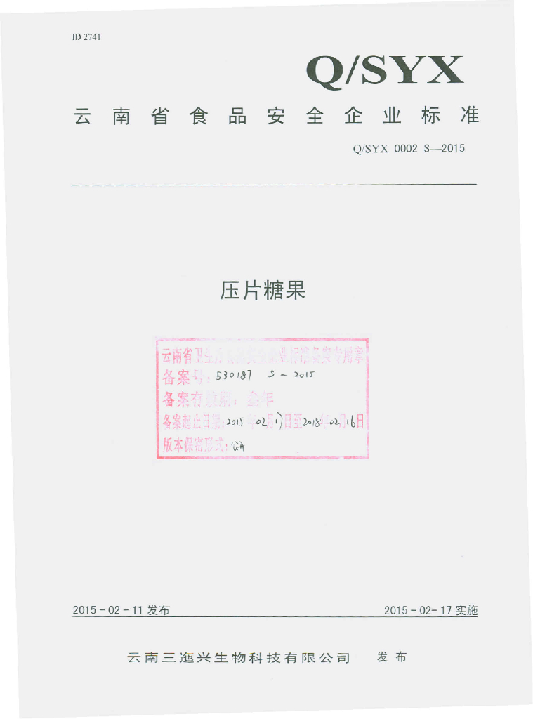 Q/SYX 0002S-2015 标准预览