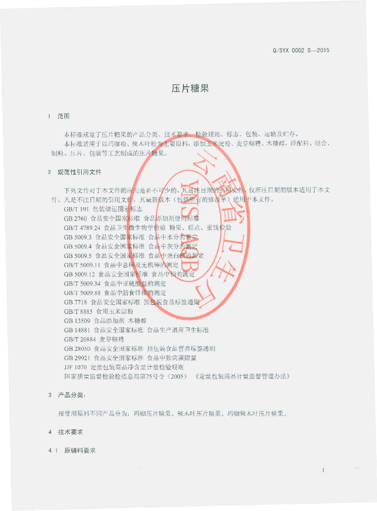Q/SYX 0002S-2015 标准预览