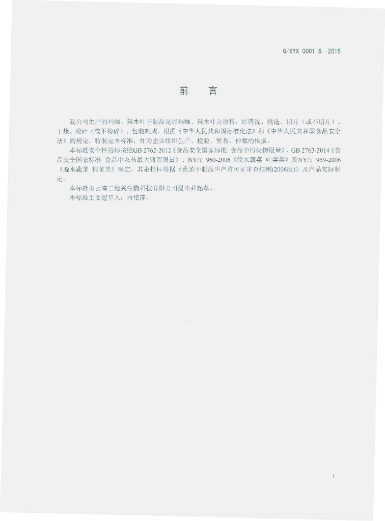 Q/SYX 0001S-2015 标准预览