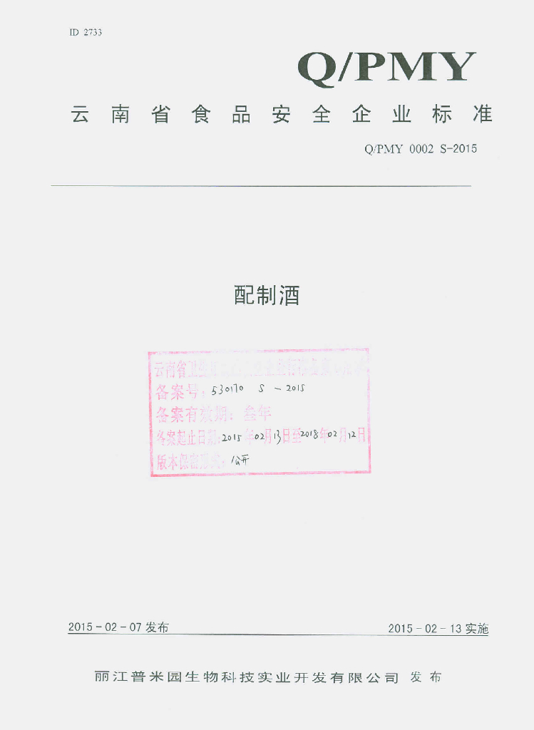 Q/PMY 0002S-2015 标准预览