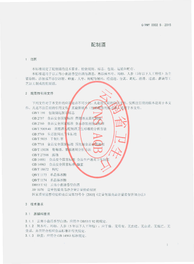 Q/PMY 0002S-2015 标准预览