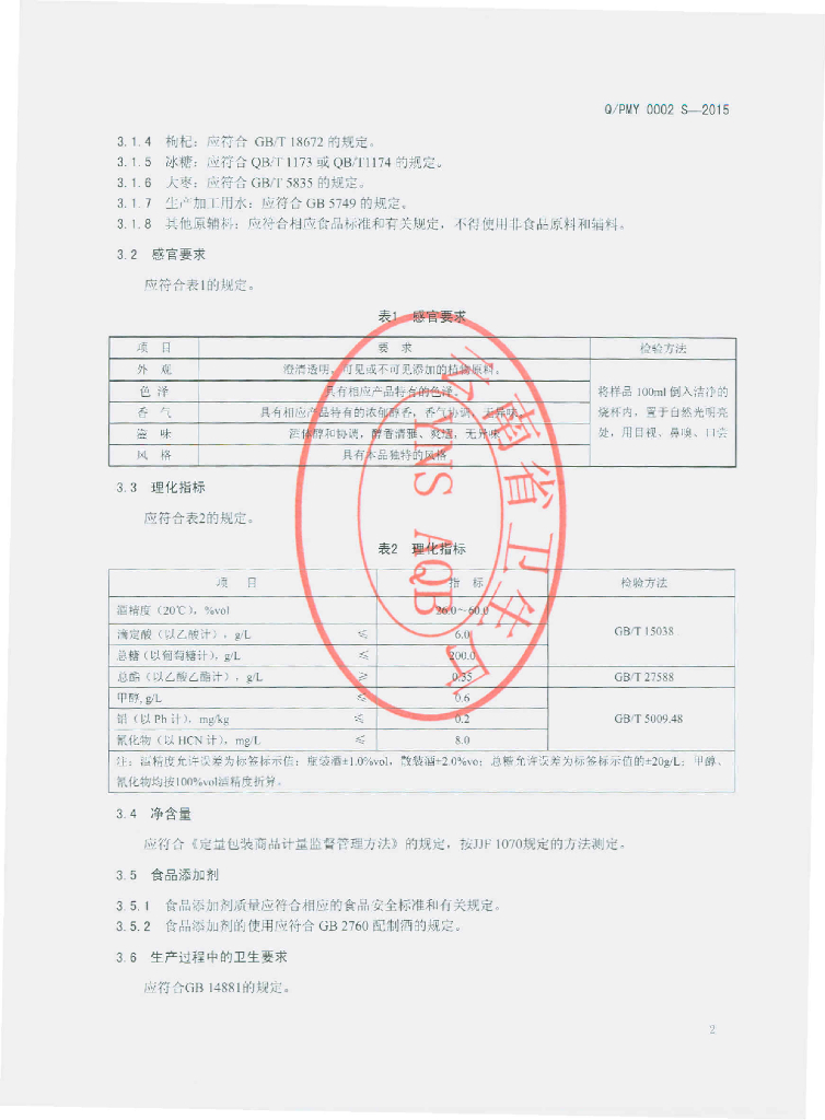 Q/PMY 0002S-2015 标准预览