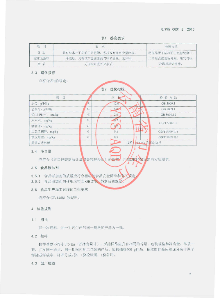 Q/PMY 0001S-2015 标准预览