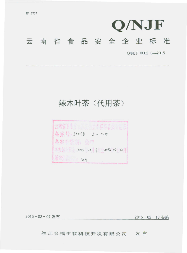 Q/NJF 0002S-2015 标准预览
