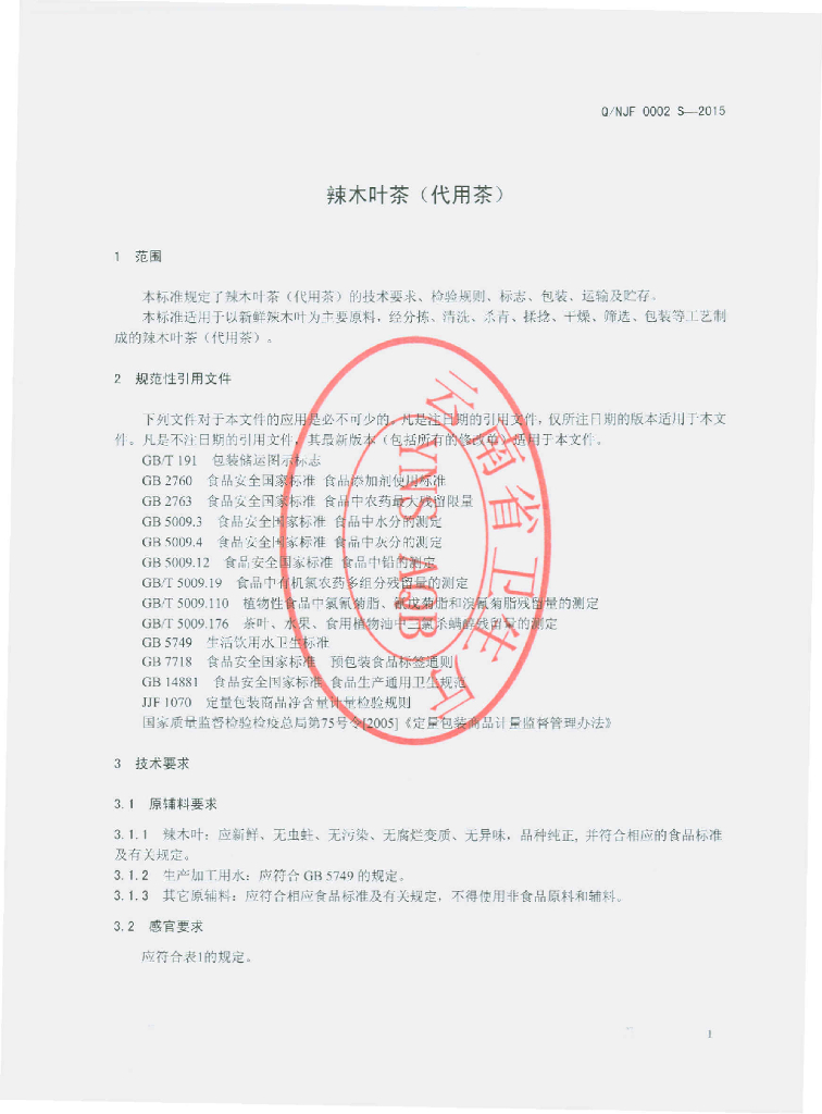 Q/NJF 0002S-2015 标准预览