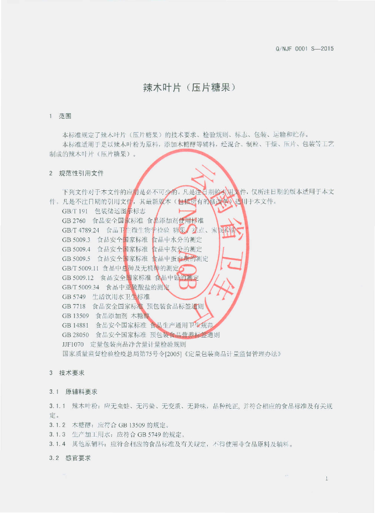 Q/NJF 0001S-2015 标准预览