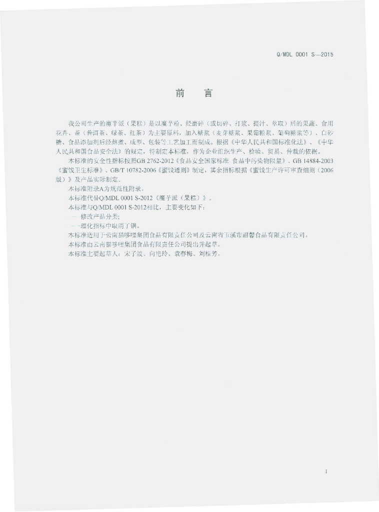 Q/MDL 0001S-2015 标准预览