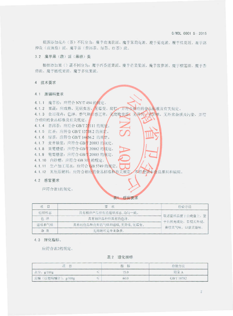 Q/MDL 0001S-2015 标准预览