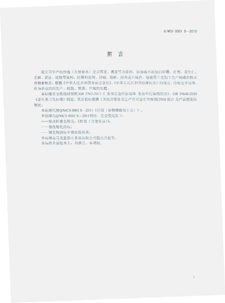Q/MCS 0001S-2015 标准预览