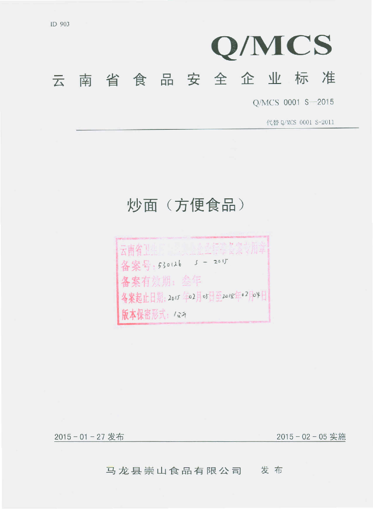 Q/MCS 0001S-2015 标准预览