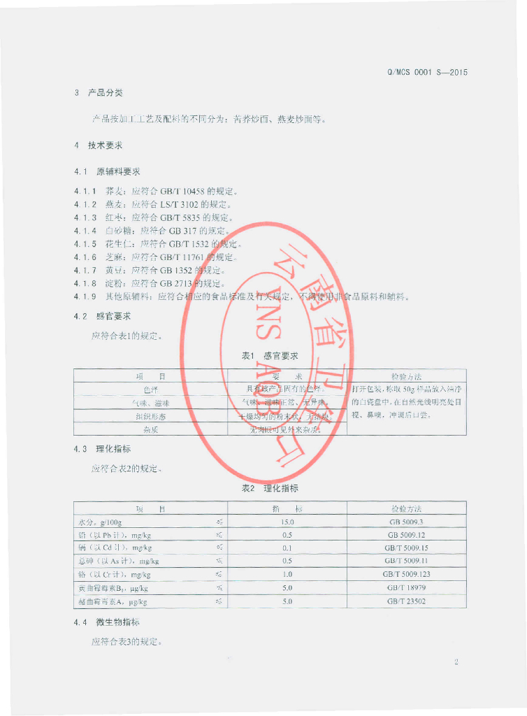 Q/MCS 0001S-2015 标准预览