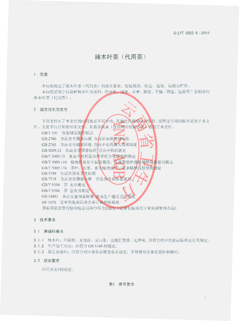 Q/LYT 0003S-2015 标准预览