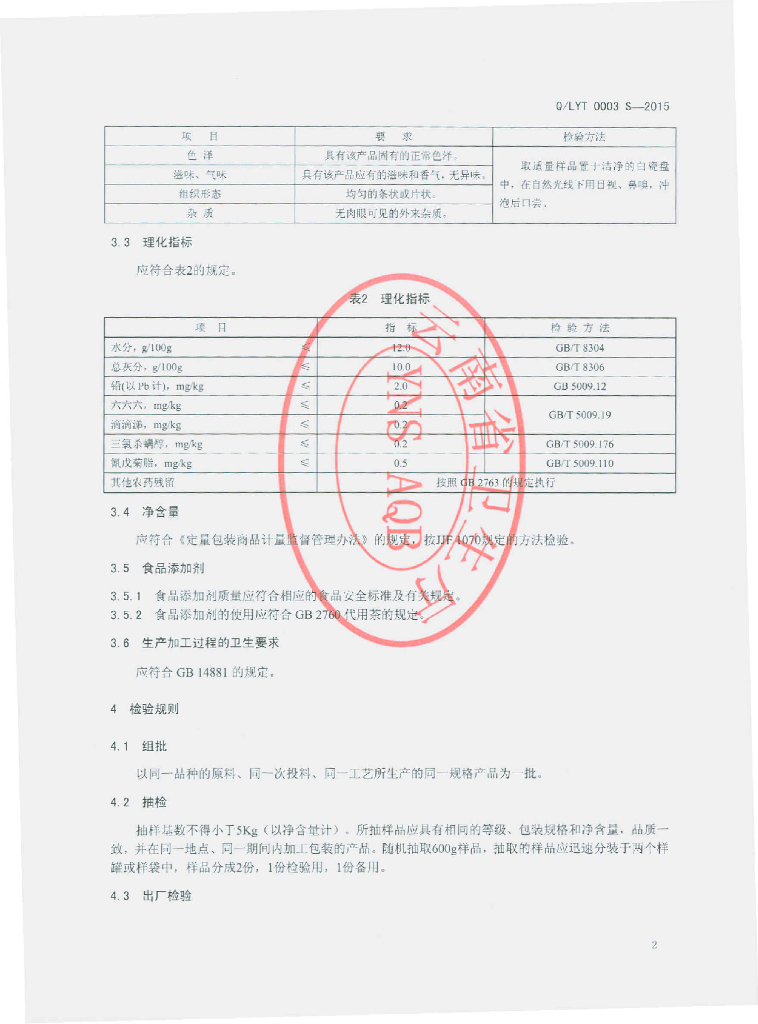 Q/LYT 0003S-2015 标准预览