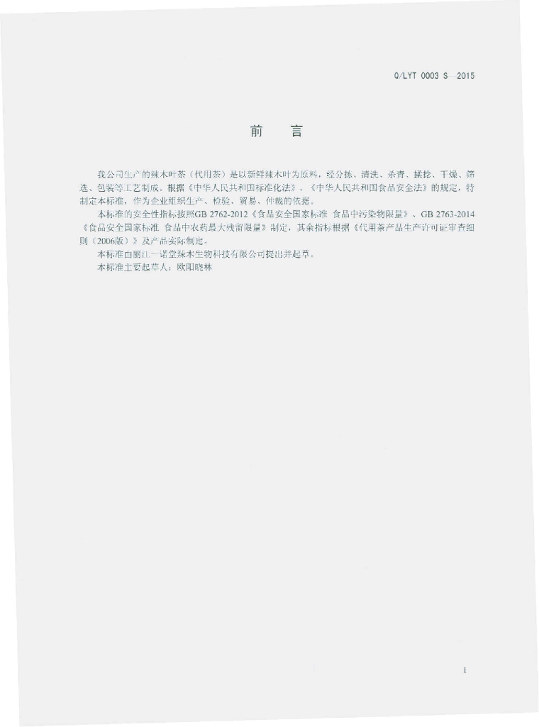 Q/LYT 0003S-2015 标准预览