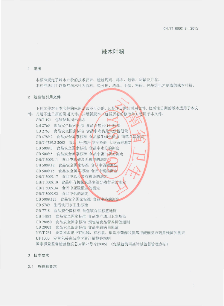 Q/LYT 0002S-2015 标准预览