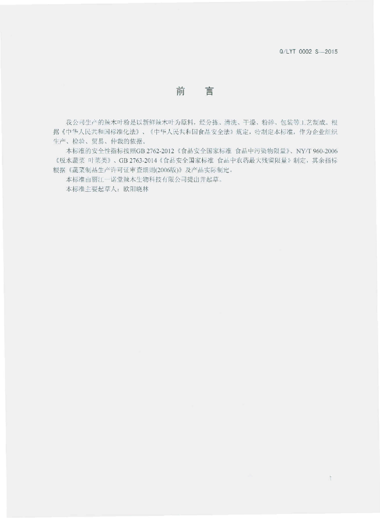 Q/LYT 0002S-2015 标准预览