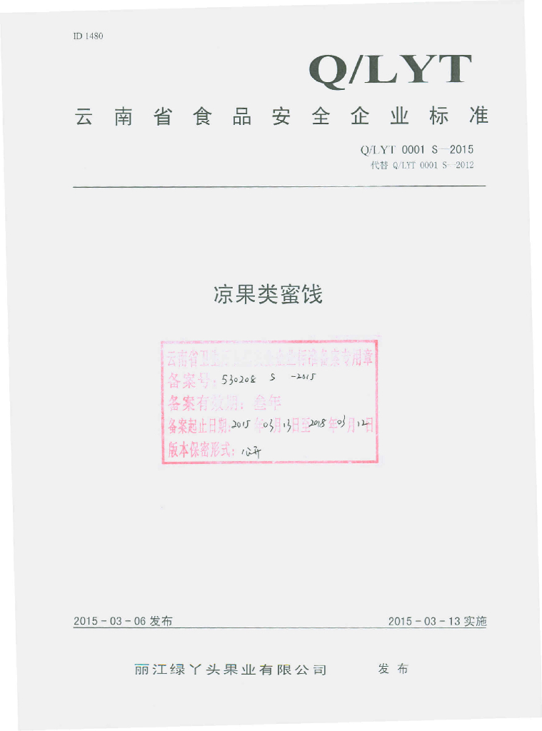 Q/LYT 0001S-2015 标准预览