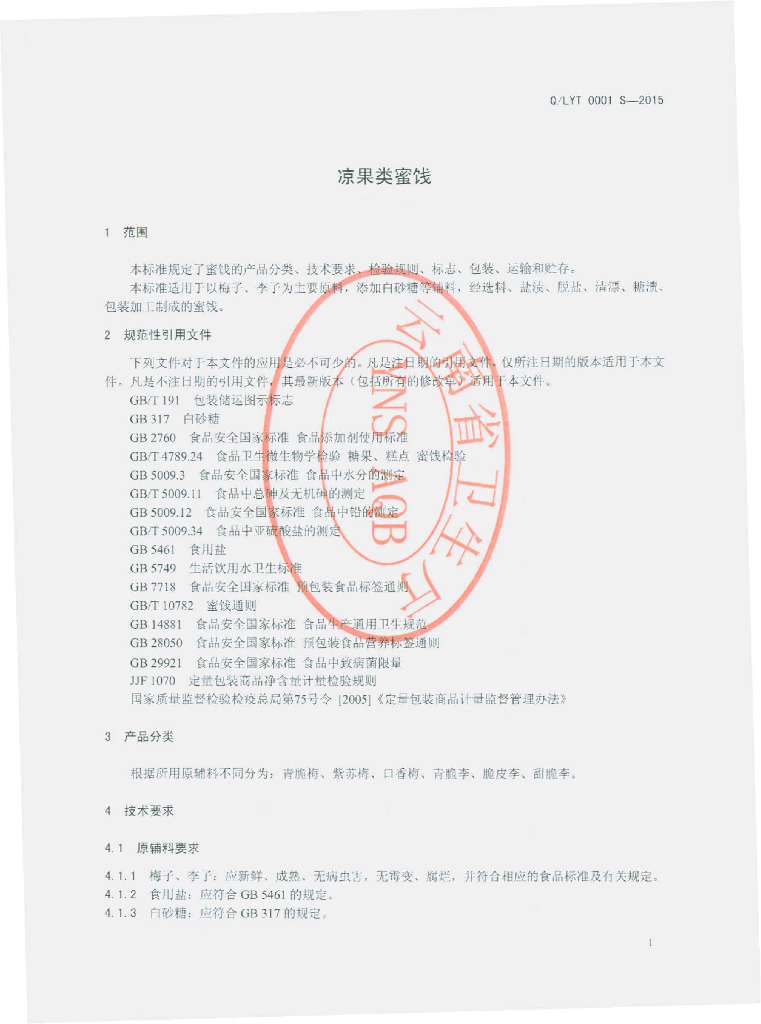 Q/LYT 0001S-2015 标准预览