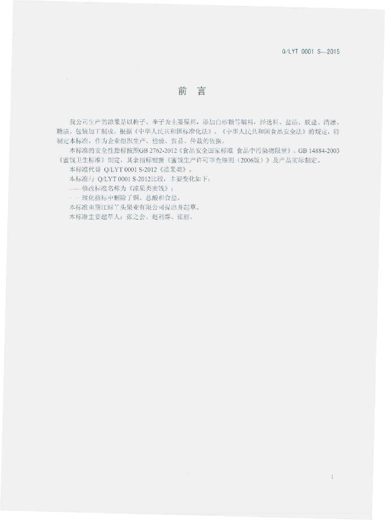 Q/LYT 0001S-2015 标准预览