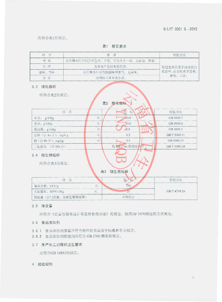 Q/LYT 0001S-2015 标准预览