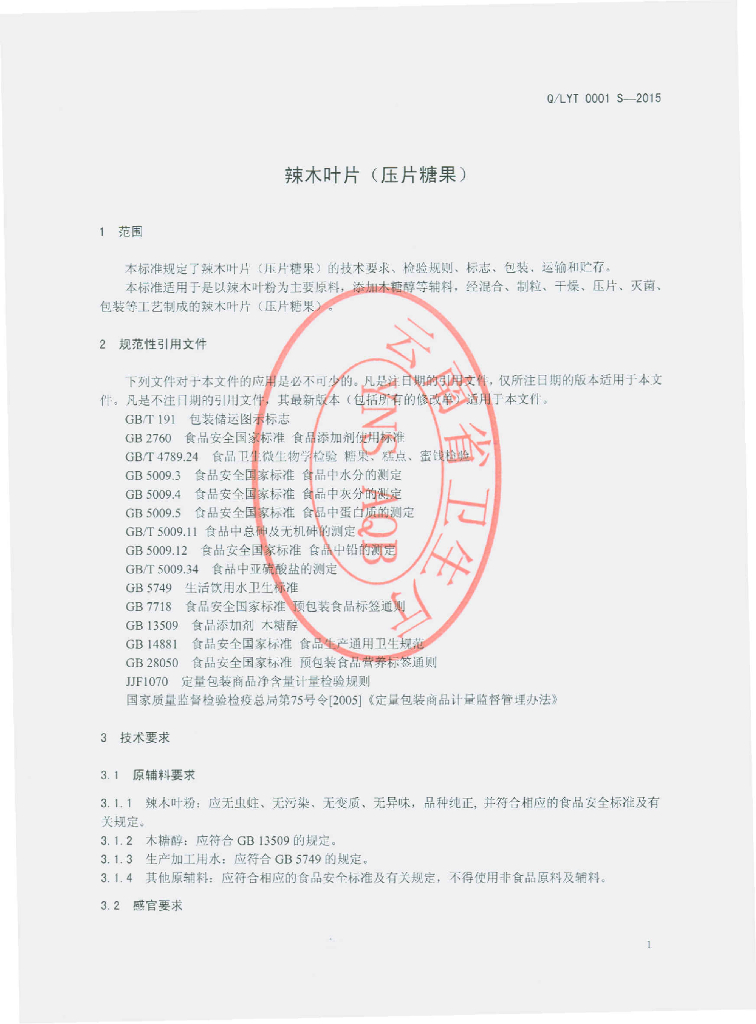 Q/LYT 0001S-2015 标准预览