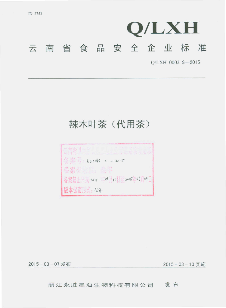 Q/LXH 0002S-2015 标准预览