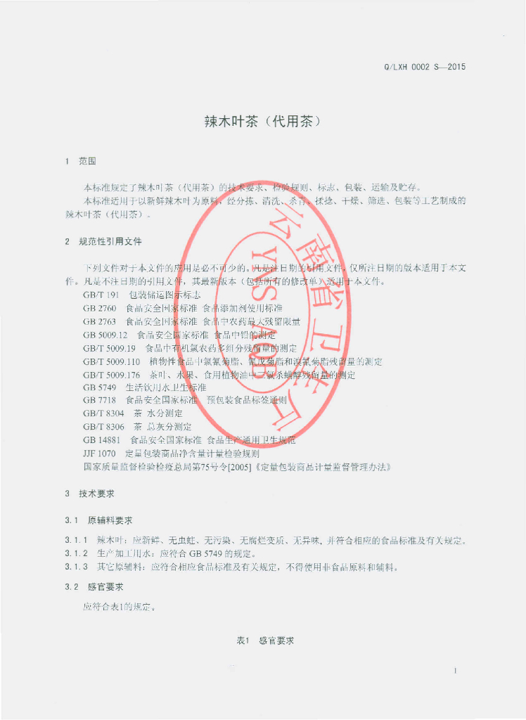 Q/LXH 0002S-2015 标准预览