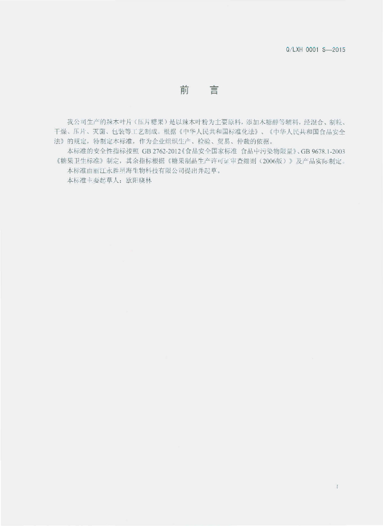 Q/LXH 0001S-2015 标准预览