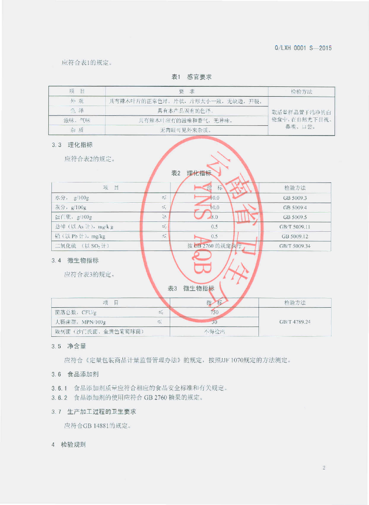 Q/LXH 0001S-2015 标准预览