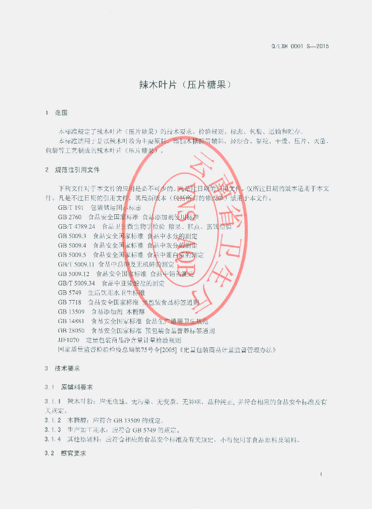 Q/LXH 0001S-2015 标准预览