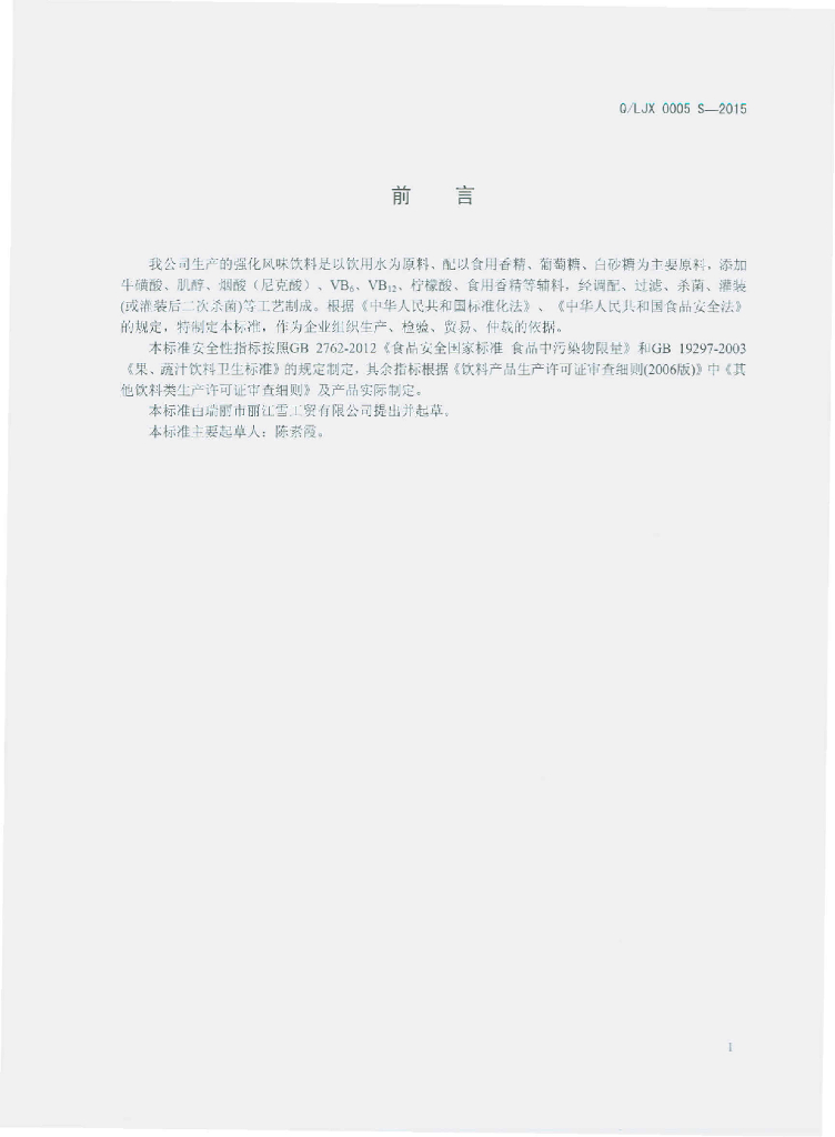 Q/LJX 0005S-2015 标准预览