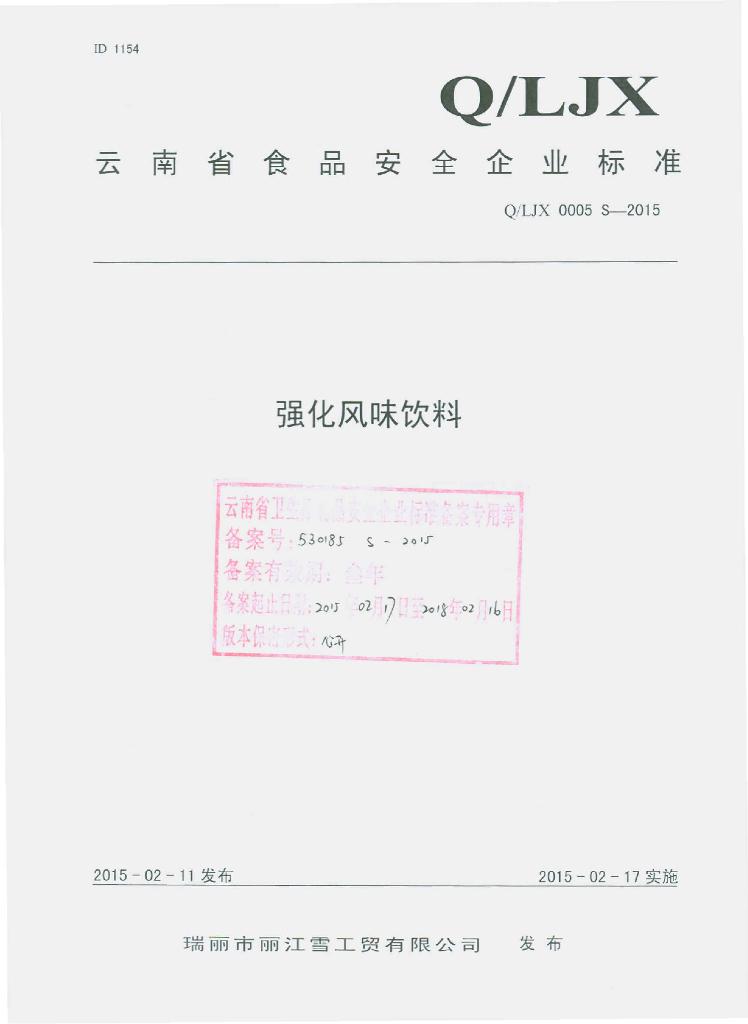 Q/LJX 0005S-2015 标准预览