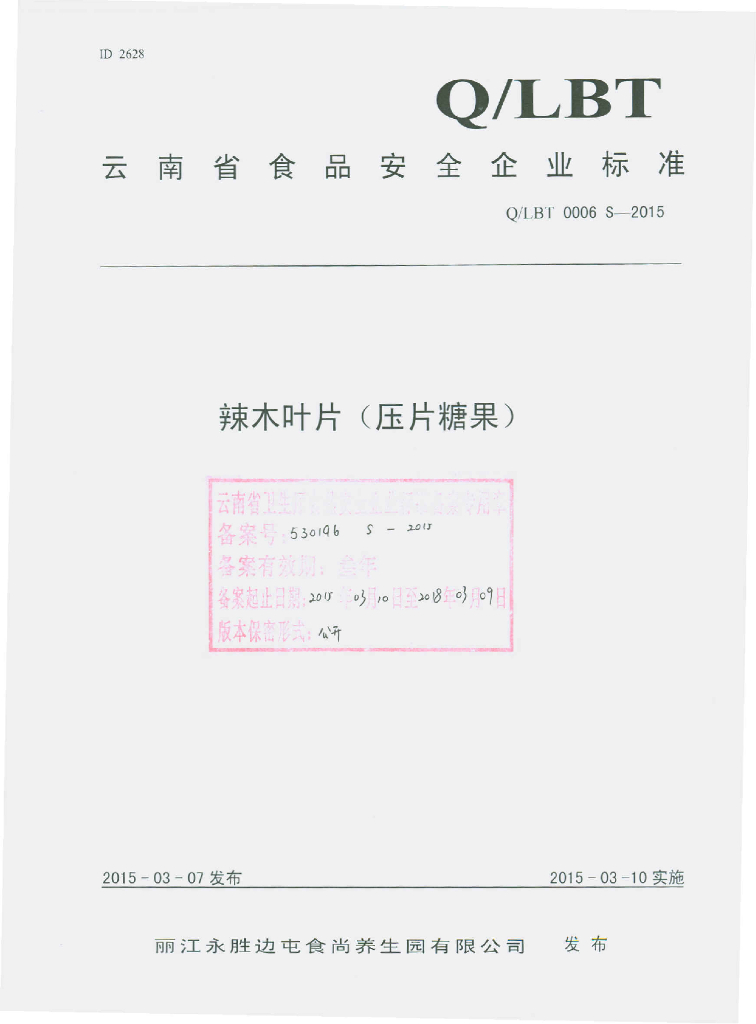 Q/LBT 0006S-2015 标准预览