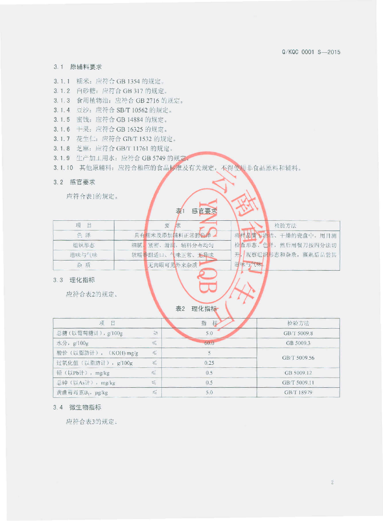 Q/KQC 0001S-2015 标准预览