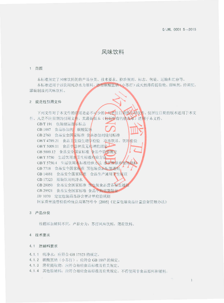 Q/JWL 0001S-2015 标准预览
